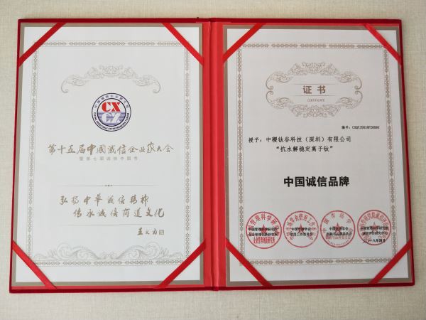 授予【中稷钛谷】“抗水解稳定离子钛”中国诚信品牌证书